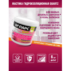 Мастика гидроизоляционная ПОЛИАКРИЛОВАЯ QUARTZ 6 кг с кварцевым песком для ванных, душевых,санузлов,кухонь,балконов, гидроизоляция для пола