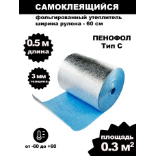 Фольгированный утеплитель для стен ПЕНОФОЛ самоклеющийся, 2000 С3 3мм 0.3м2