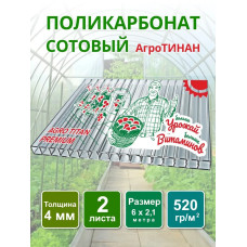 Сотовый поликарбонат АгроТИТАН для теплиц 4 мм, размер 6 х 2,1 м (2 листа)