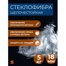 Добавка в раствор, фибра для бетона 18 мм, 5 кг армирующая, фиброволокно для стяжки, упрочнитель бетона, стеклофибра