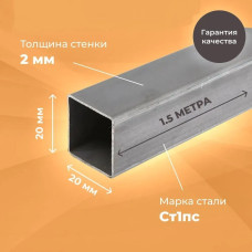 Труба профильная 20х20х2 - 1,5 метра длина