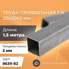 Труба профильная 20х20х2 - 1,5 метра длина