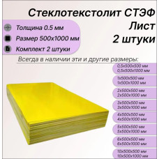 Стеклотекстолит СТЭФ лист 0.5х500х1000 мм -2штуки. Стеклотекстолит желтый (комплект 2шт)