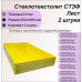 Стеклотекстолит СТЭФ лист 0.5х500х1000 мм -2штуки. Стеклотекстолит желтый (комплект 2шт)