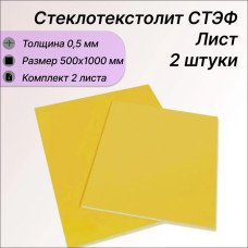 Стеклотекстолит СТЭФ лист 0.5х500х1000 мм -2штуки. Стеклотекстолит желтый (комплект 2шт)