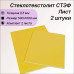 Стеклотекстолит СТЭФ лист 0.5х500х1000 мм -2штуки. Стеклотекстолит желтый (комплект 2шт)