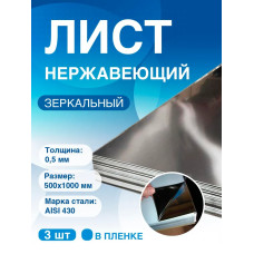 Нержавеющий лист 0,5х500х1000 мм AISI 430. Зеркальный. (3 ШТ).