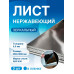 Нержавеющий лист 0,5х500х1000 мм AISI 430. Зеркальный. (3 ШТ).