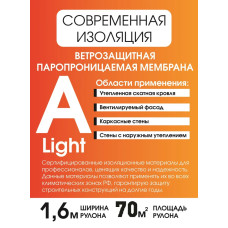 Влаго-ветроизоляция А 70 Light