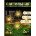Ландшафтный беспроводной светильник ВРЕМЯ КОМФОРТА на солнечной батарее, 2 шт, уличный наземный фонарь для дачи сада и огорода, фейерверк