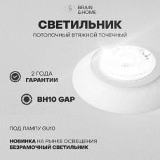 Встраиваемый светильник BH10 GAP, GU10, 9 Вт