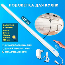 Светодиодная подсветка для кухни под шкафы 120 см. led светильник