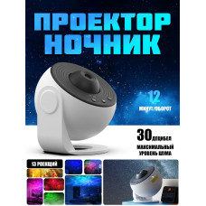 Проектор Звездное небо ночник