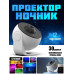 Проектор Звездное небо ночник