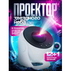 Проектор Звездное небо ночник