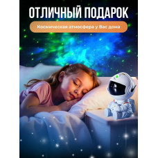 Проектор ночник звездное небо Космонавт / ночник детский с пультом