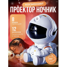 Проектор ночник звездное небо Космонавт / ночник детский с пультом
