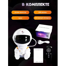 Ночник звездное небо, светильник космонавт