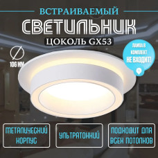 Светильник потолочный встраиваемый GX53, точечный белый Brelor