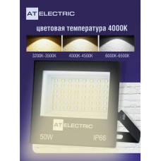 Прожектор светодиодный уличный 50 Вт AT Electric / Прожектор светодиодный 50Вт