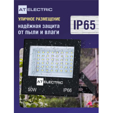 Прожектор светодиодный уличный 50 Вт AT Electric / Прожектор светодиодный 50Вт