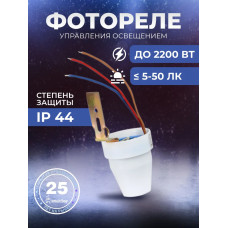 Фотореле Smartbuy, 10А (2200Вт) IP44 (sbl-fr-601)