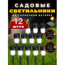 Cветильник на солнечной батарее уличный, фонарики садовые на солнечных батареях, 12 шт