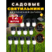 Cветильник на солнечной батарее уличный, фонарики садовые на солнечных батареях, 12 шт
