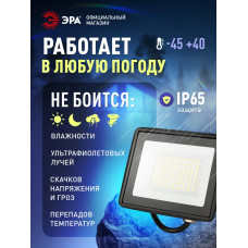 Прожектор светодиодный уличный ЭРА RED LINE LPR-024-050 50Вт 6500К 4000Лм IP65