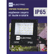 Прожектор светодиодный уличный 30 Вт AT Electric / Прожектор светодиодный 30Вт