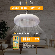 Фарлайт Люстра-вентилятор, E27, 35 Вт