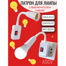 AOCV Патрон для лампы Переходник вилка-патрон, E27, евро-вилка в розетку с выключателем, 200 Вт, Нет в комплекте, 1 шт.