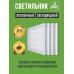 Светильник потолочный светодиодный 36Вт 6500К 3500Lm, универсальный способ монтажа, упаковка 4 штуки.
