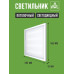 Светильник потолочный светодиодный 36Вт 6500К 3500Lm, универсальный способ монтажа, упаковка 4 штуки.