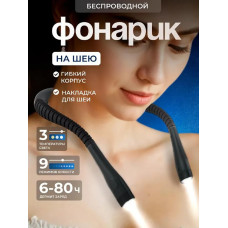 Лампа для чтения на шею