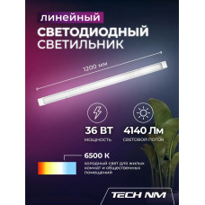 Линейный светильник светодиодный 1200мм, Tech NM SMD призма 36Вт, 6500К, лампа для рассады