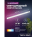 Линейный светильник светодиодный 1200мм, Tech NM SMD призма 36Вт, 6500К, лампа для рассады
