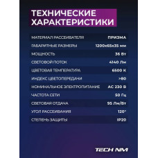 Линейный светильник светодиодный 1200мм, Tech NM SMD призма 36Вт, 6500К, лампа для рассады