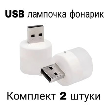 Лампочка фонарик ночник USB портативная мини в комплекте 2 штуки