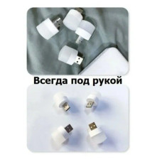 Лампочка фонарик ночник USB портативная мини в комплекте 2 штуки