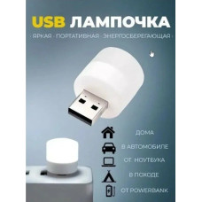 Лампочка фонарик ночник USB портативная мини в комплекте 2 штуки