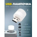 Лампочка фонарик ночник USB портативная мини в комплекте 2 штуки