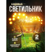 NOLA HOME Уличный светильник Светильник садовый светлячок , 1.2W