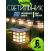 NOLA HOME Уличный светильник Уличный светильник - 6 шт , 1.2W