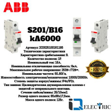 Автоматический выключатель ABB S201 1P 16A тип B 6kA 2CDS251001R1165