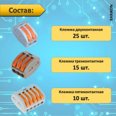 Клеммы для проводов соединительные, набор клемм из 50 шт, (двухконтактные, трехконтактные, пятиконтактные), тип WAGO