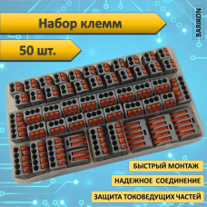 Клеммы для проводов соединительные, набор клемм из 50 шт, (двухконтактные, трехконтактные, пятиконтактные), тип WAGO