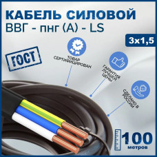 Электрический провод ВВГнг(A)-LS-П 3 x 1.5 мм², 100 м, 8200 г