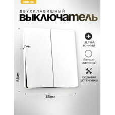 Проходной выключатель двухклавишный матовый белый / DOM-RA