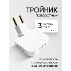 Тройник для розетки плоский поворотный на 180 градусов, разветвитель электрический